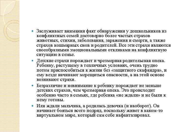 Заслуживает внимания факт обнаружения у дошкольников из конфликтных семей достоверно более частых страхов животных,