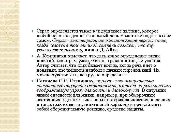 Страх определяется также как душевное явление, которое любой человек едва ли не каждый день