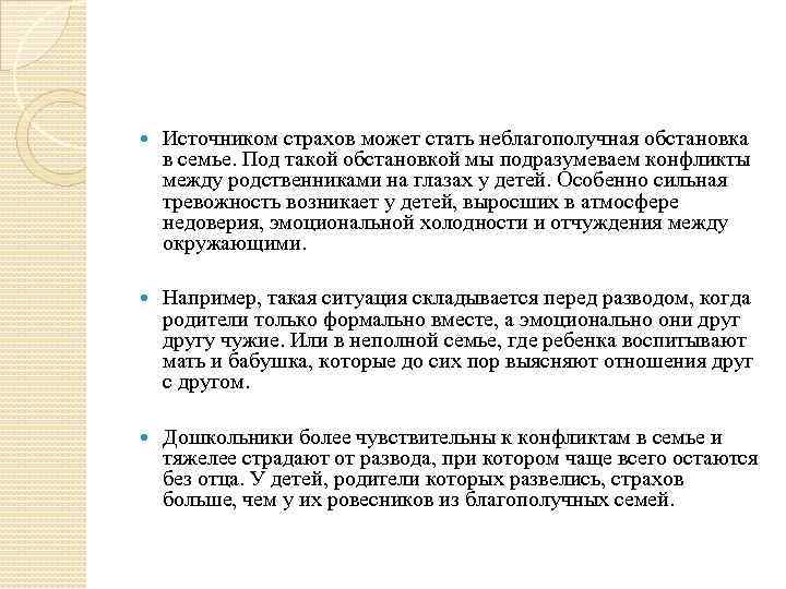  Источником страхов может стать неблагополучная обстановка в семье. Под такой обстановкой мы подразумеваем