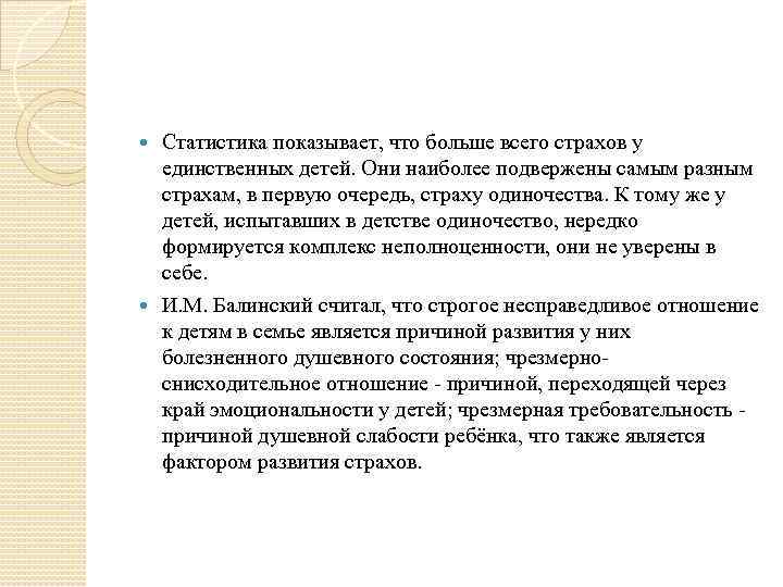 Статистика показывает, что больше всего страхов у единственных детей. Они наиболее подвержены самым разным