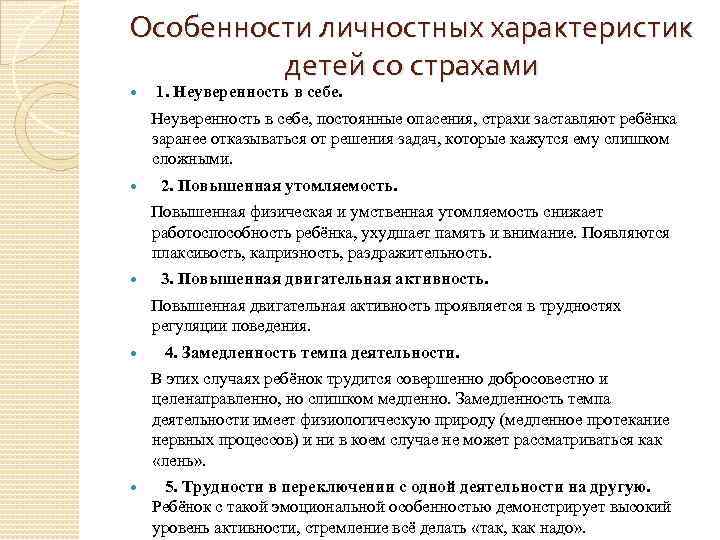 Особенности личностных характеристик детей со страхами 1. Неуверенность в себе, постоянные опасения, страхи заставляют