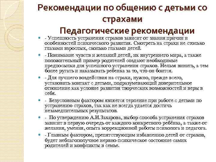 Рекомендации по общению с детьми со страхами Педагогические рекомендации - Успешность устранения страхов зависит