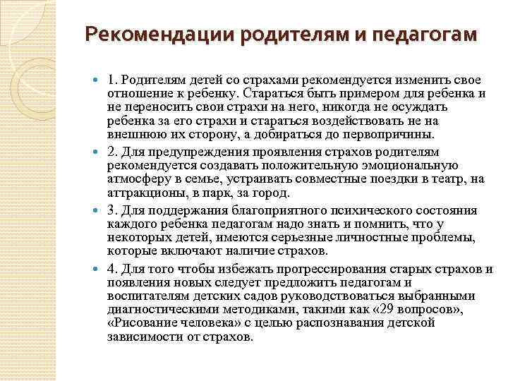 Рекомендации родителям и педагогам 1. Родителям детей со страхами рекомендуется изменить свое отношение к