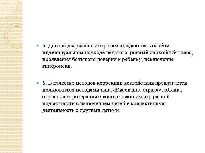  5. Дети подверженные страхам нуждаются в особом индивидуальном подходе педагога: ровный спокойный голос,