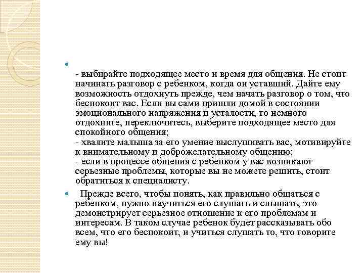  - выбирайте подходящее место и время для общения. Не стоит начинать разговор с