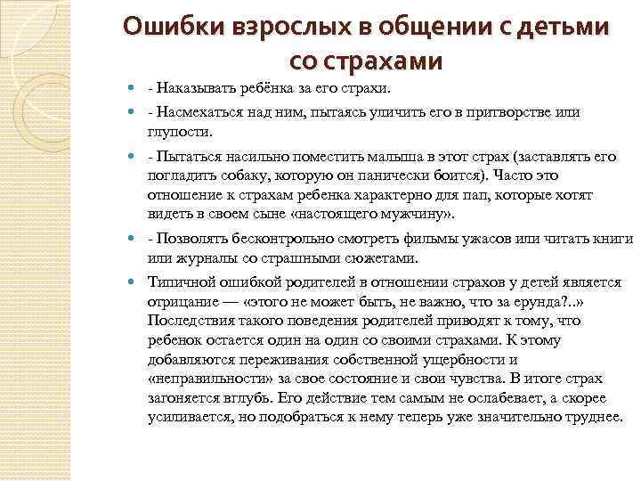 Ошибки взрослых в общении с детьми со страхами - Наказывать ребёнка за его страхи.