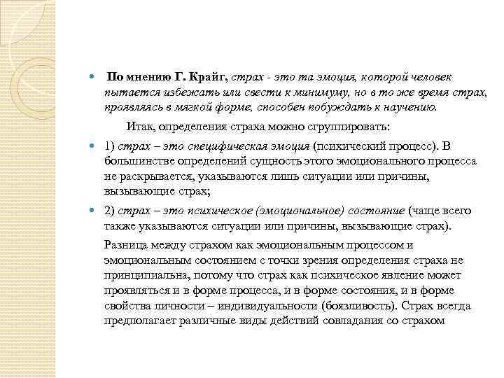  По мнению Г. Крайг, страх - это та эмоция, которой человек пытается избежать