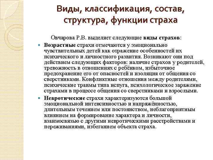 Виды, классификация, состав, структура, функции страха Овчарова Р. В. выделяет следующие виды страхов: Возрастные