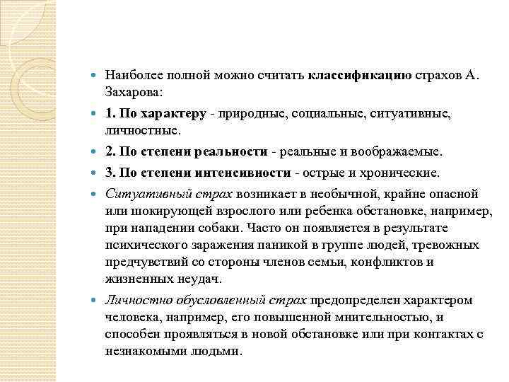 Наиболее полной можно считать классификацию страхов А. Захарова: 1. По характеру - природные, социальные,