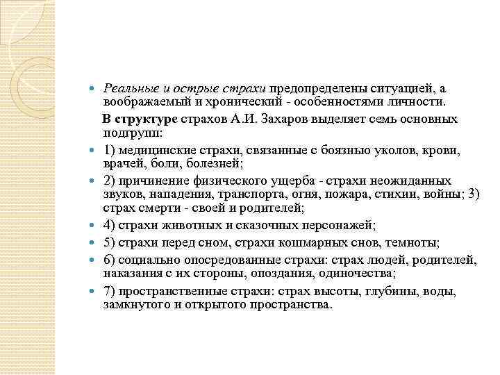  Реальные и острые страхи предопределены ситуацией, а воображаемый и хронический - особенностями личности.