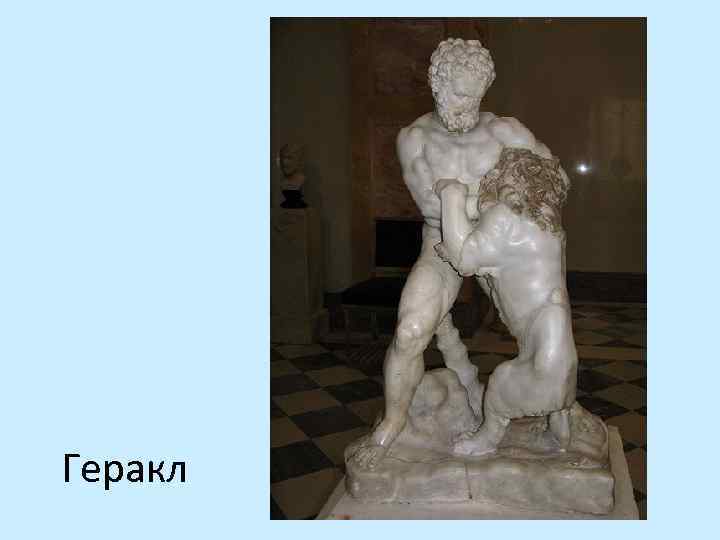 Геракл 