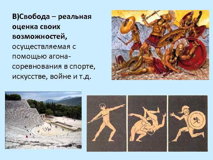 В)Свобода – реальная оценка своих возможностей, осуществляемая с помощью агонасоревнования в спорте, искусстве, войне