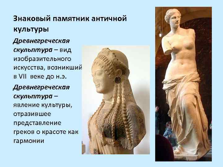 Знаковый памятник античной культуры Древнегреческая скульптура – вид изобразительного искусства, возникший в VII веке