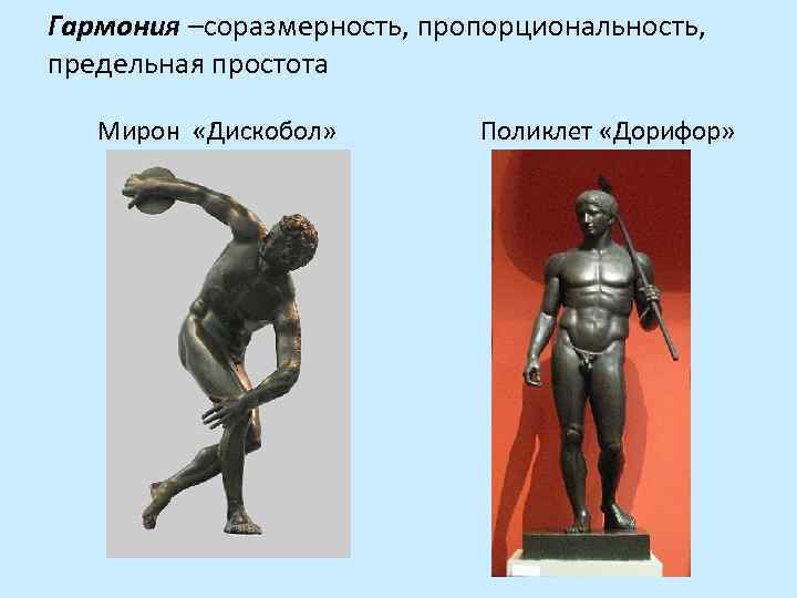 Гармония –соразмерность, пропорциональность, предельная простота Мирон «Дискобол» Поликлет «Дорифор» 