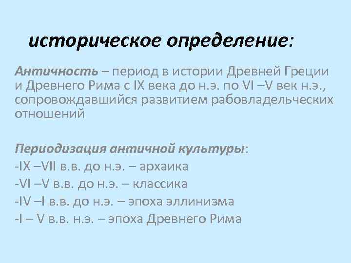 историческое определение: Античность – период в истории Древней Греции и Древнего Рима с IХ