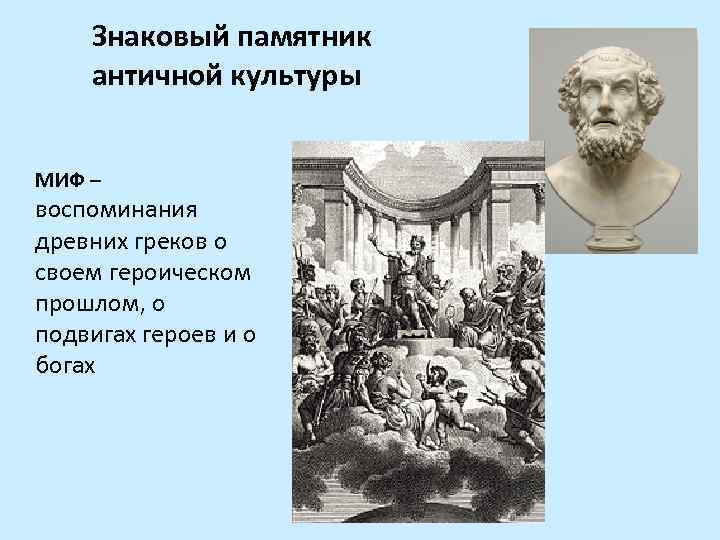 Знаковый памятник античной культуры МИФ – воспоминания древних греков о своем героическом прошлом, о