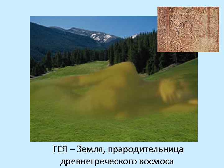 ГЕЯ – Земля, прародительница древнегреческого космоса 