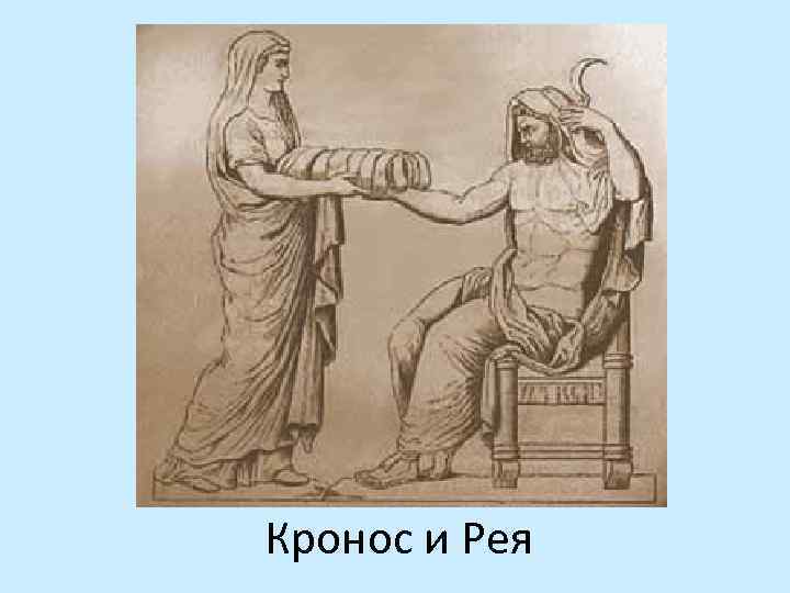 Кронос и Рея 