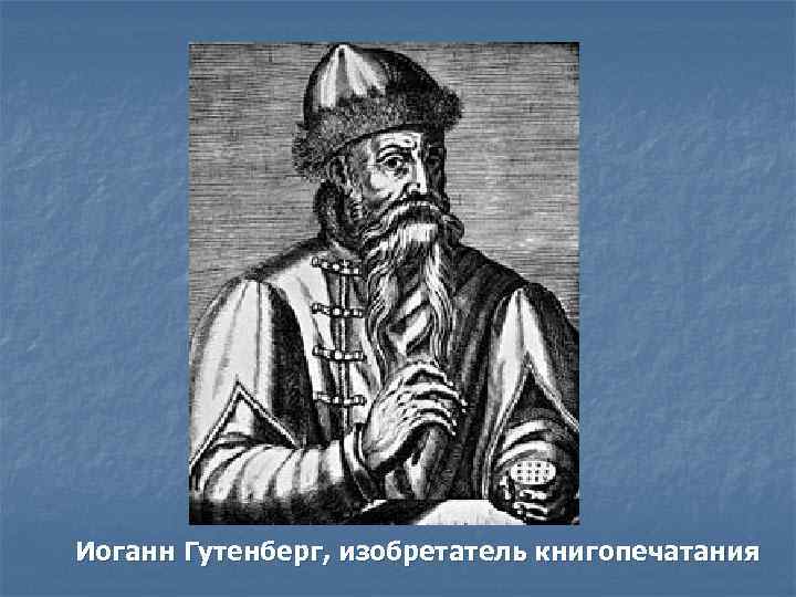 Иоганн Гутенберг, изобретатель книгопечатания 