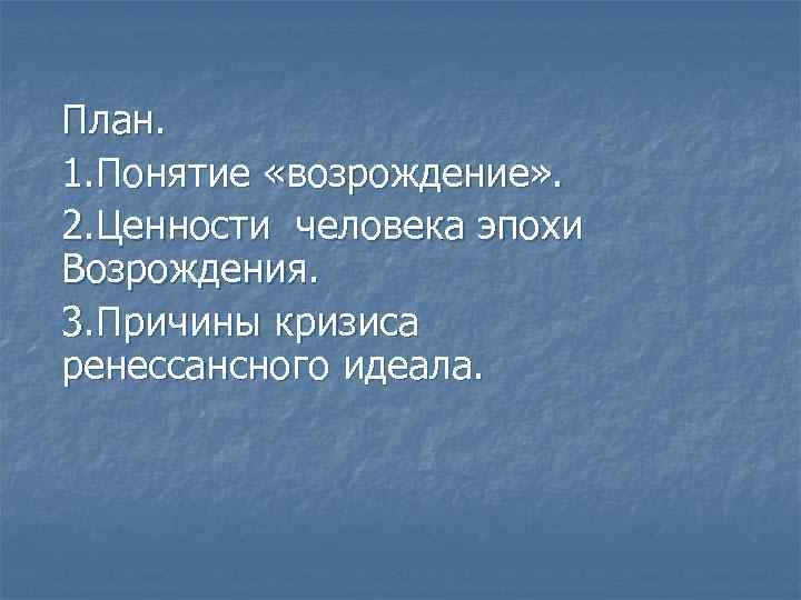 Ценности эпохи. Ценности эпохи Возрождения. Щенасти эпохи Возрождения. Духовные ценности эпохи Возрождения. Главные ценности эпохи Возрождения.