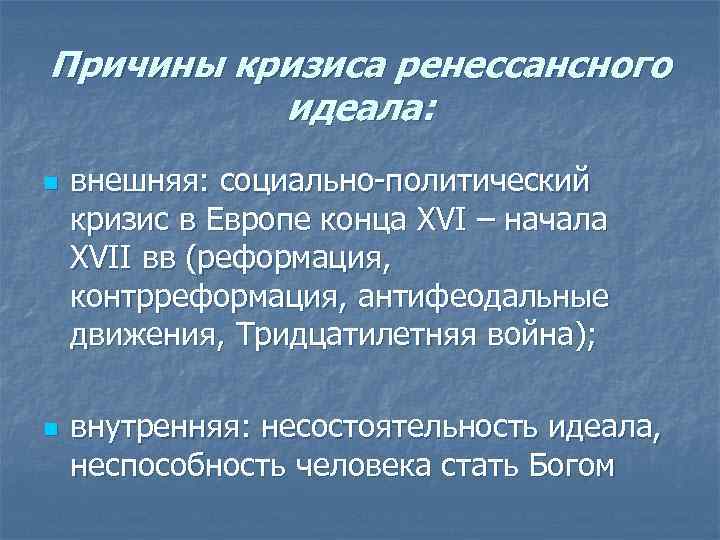 Кризис возрождение. Кризис культуры. Кризис эпохи Возрождения. Причины кризиса культуры. Причины культуры Возрождение.