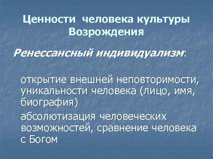 Индивидуализм эпохи возрождения