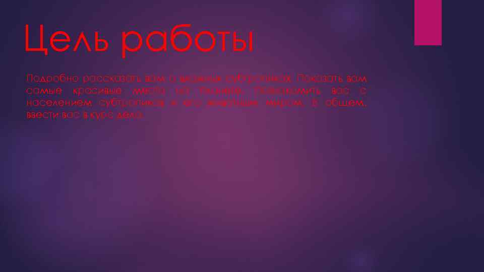 Цель работы Подробно рассказать вам о влажных субтропиках. Показать вам самые красивые места на