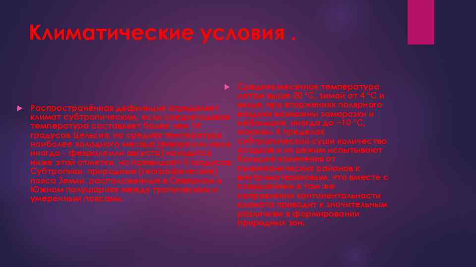 Климатические условия. Средняя месячная температура летом выше 20 °C, зимой от 4 °C и