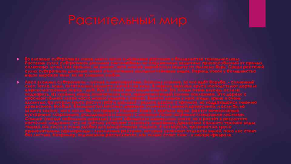 Растительный мир Во влажных субтропиках очень много лесов и наземные растения в большинстве теневыносливы.