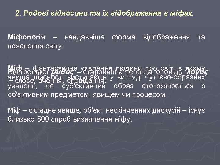 2. Родові відносини та їх відображення в міфах. Міфологія – найдавніша пояснення світу. форма