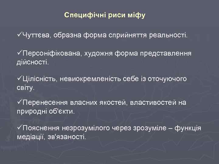 Специфічні риси міфу üЧуттєва, образна форма сприйняття реальності. üПерсоніфікована, художня форма представлення дійсності. üЦілісність,