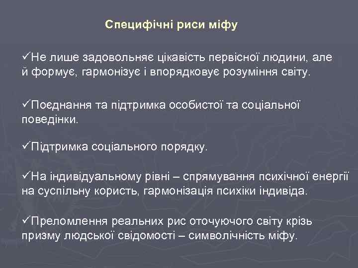 Специфічні риси міфу üНе лише задовольняє цікавість первісної людини, але й формує, гармонізує і