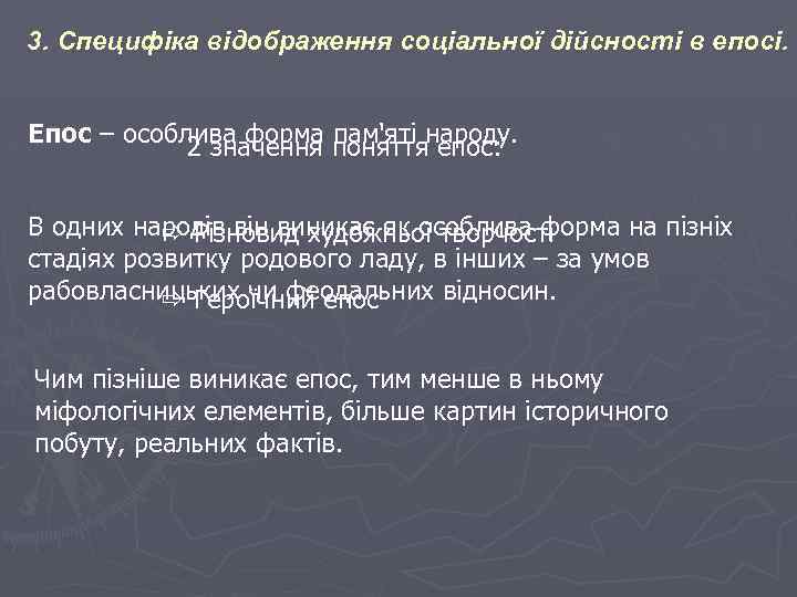 3. Специфіка відображення соціальної дійсності в епосі. Епос – особлива форма поняттянароду. 2 значення