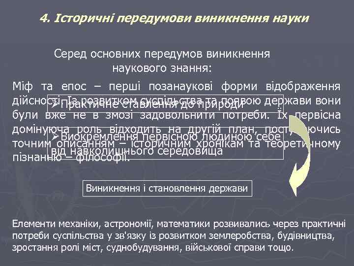 4. Історичні передумови виникнення науки Серед основних передумов виникнення наукового знання: Міф та епос