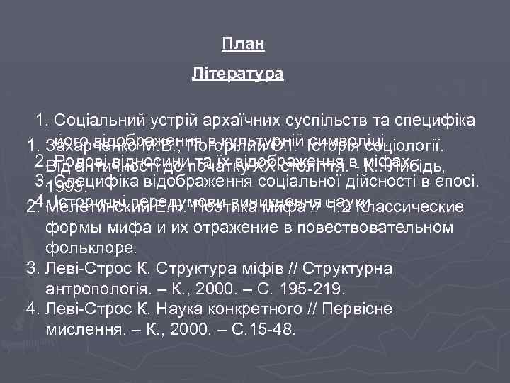 План Література 1. Соціальний устрій архаїчних суспільств та специфіка його відображення в культурній символіці.