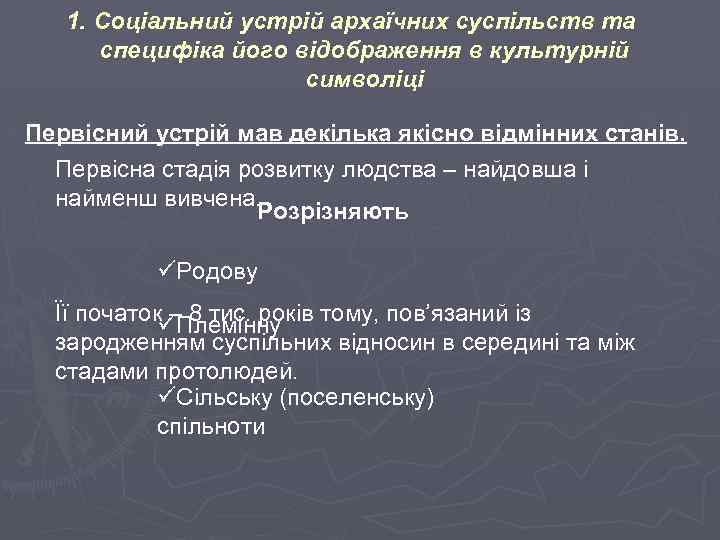 1. Соціальний устрій архаїчних суспільств та специфіка його відображення в культурній символіці Первісний устрій