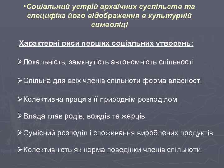  • Соціальний устрій архаїчних суспільств та специфіка його відображення в культурній символіці Характерні