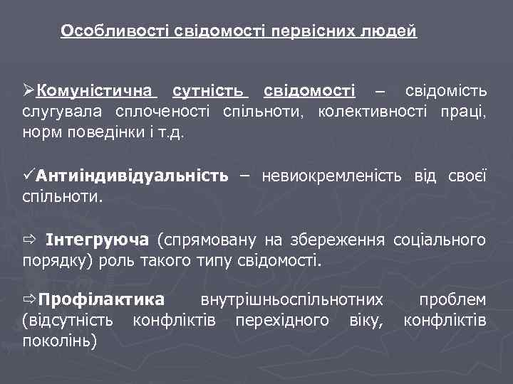 Особливості свідомості первісних людей ØКомуністична сутність свідомості – свідомість слугувала сплоченості спільноти, колективності праці,