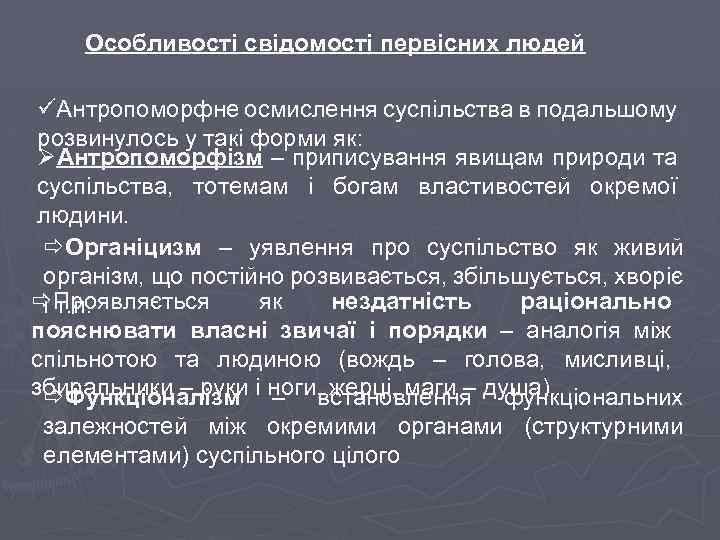 Особливості свідомості первісних людей üАнтропоморфне осмислення суспільства в подальшому розвинулось у такі форми як: