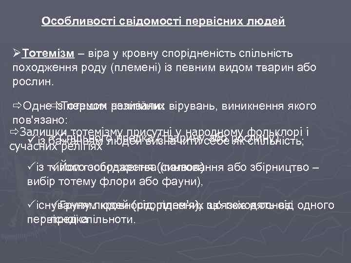 Особливості свідомості первісних людей ØТотемізм – віра у кровну спорідненість спільність походження роду (племені)