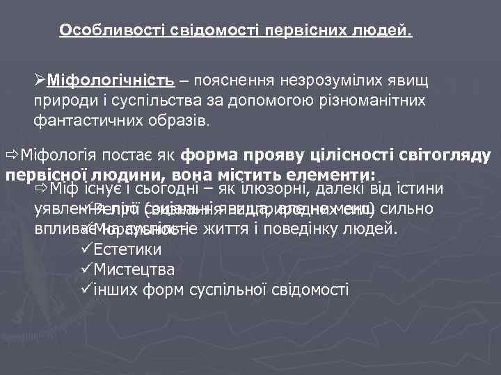 Особливості свідомості первісних людей. ØМіфологічність – пояснення незрозумілих явищ природи і суспільства за допомогою