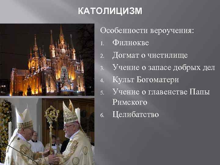 КАТОЛИЦИЗМ Особенности вероучения: 1. Филиокве 2. Догмат о чистилище 3. Учение о запасе добрых