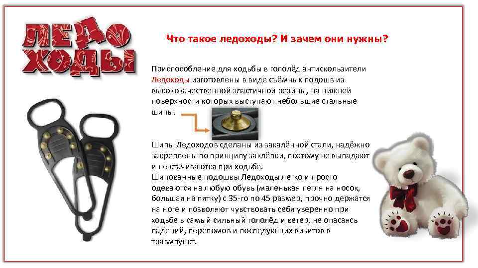 Что такое ледоходы? И зачем они нужны? Приспособление для ходьбы в гололёд антискользители Ледоходы