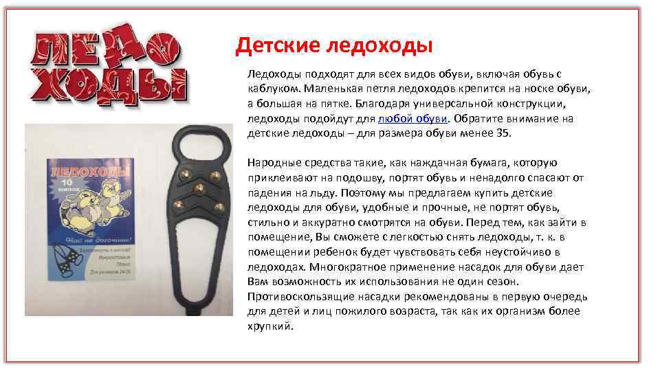 Детские ледоходы Ледоходы подходят для всех видов обуви, включая обувь с каблуком. Маленькая петля