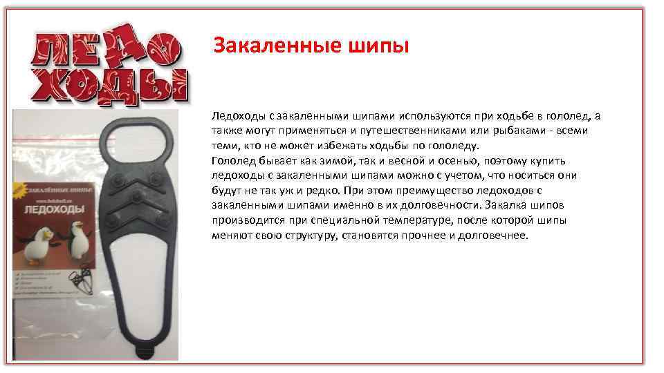 Закаленные шипы Ледоходы с закаленными шипами используются при ходьбе в гололед, а также могут