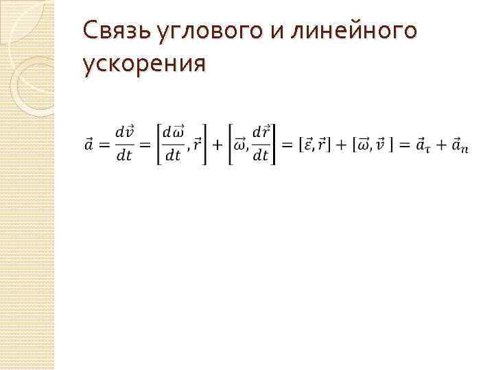 Связь углового и линейного ускорения 
