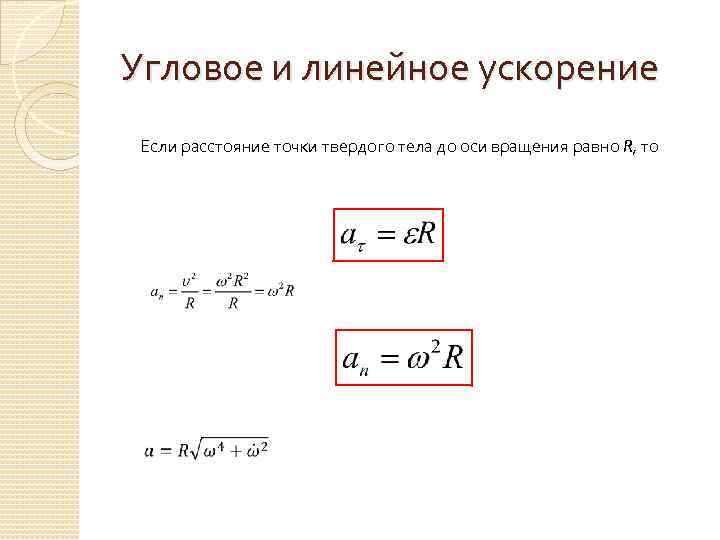 Угловое и линейное ускорение Если расстояние точки твердого тела до оси вращения равно R,