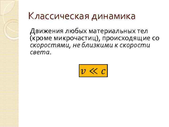 Классическая динамика Движения любых материальных тел (кроме микрочастиц), происходящие со скоростями, не близкими к