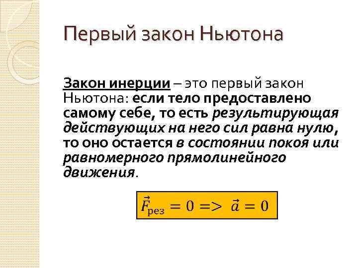 Первый закон Ньютона Закон инерции – это первый закон Ньютона: если тело предоставлено самому
