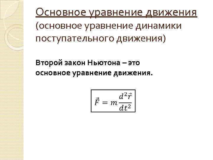 Основное уравнение движения (основное уравнение динамики поступательного движения) Второй закон Ньютона – это основное